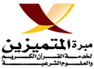 almotamyzen-foundation Logo